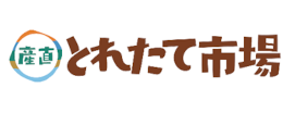 産直とれたて市場