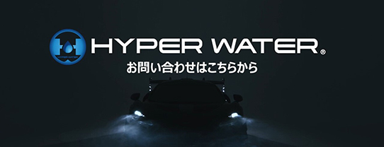 HYPER WATER お問い合わせフォーム